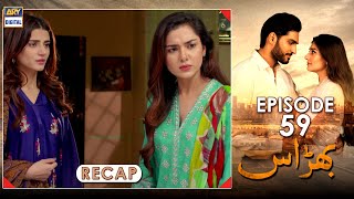 Bharaas Episode 59 | RECAP | ARY Digital Drama