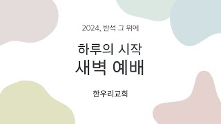 (24.08.01) 새벽예배 (평안,미래,희망 / 정승환 목사 ) 한우리교회