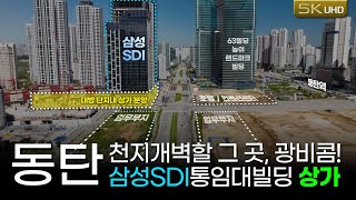 삼성SDI통임대, 63빌딩높이 랜드마크빌딩과 마주한 동탄역, 여울공원의 핵심위치 상가! 10월 공급예정!(메가박스 영화관 입점)