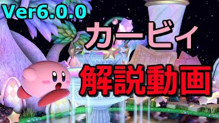 ピンクで丸い星の戦士　カービィ解説動画【スマブラSP】