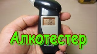 Алкотестер из aliexpress. Обзор и провожу тесты.