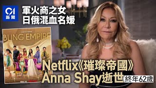 Anna Shay逝世　憑Netflix真人騷《璀璨帝國》走紅　終年62歲｜01國際｜NETFLIX｜實境節目｜富二代