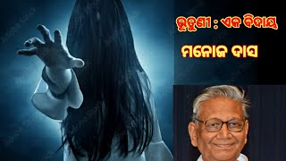 bhutuni: eka bidaya - manoj das ( ଭୂତୁଣୀ : ଏକ ବିଦାୟ - ମନୋଜ ଦାସ)[Odia Story ]