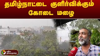 தமிழ்நாட்டை குளிர்விக்கும் கோடை மழை  | TN | RAIN | PTT