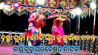 Barma guda natak || Emiti jia ku chhuiba mona || Karnaguru nuaa Natak