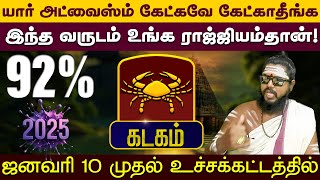 கடகம் | இந்த வருடம் உங்க ராஜ்ஜியம்தான் | புத்தாண்டு பலன்கள் 2025 | New year palangal 2025 #kadagam