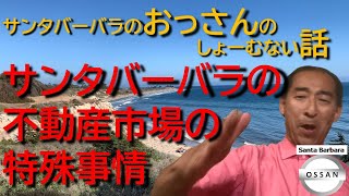 `サンタバーバラの不動産市場の特殊事情