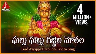 Sabarimala Ayyappa Swamy Telugu Devotional Video Songs | Ghallu Ghallu Gajjela Telangana Folk Song