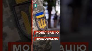 ❗Проголосували за ПРОДОВЖЕННЯ МОБІЛІЗАЦІЇ! #еспресо #новини