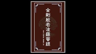 《 金剛經 》金剛般若波羅蜜經  釋達忍法師唱誦