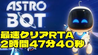 【RTA】新作『アストロボット』1週間ルート構築してを生配信でRTA走ったら世界8位になりました【ASTROBOT Any%RTA 2:47:40】