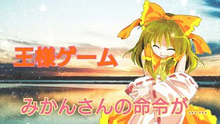 【ゆっくり茶番劇】また紅魔館で王様ゲーム！後編(コラボ動画)