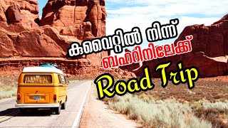 Nishu's world |  കുവൈറ്റിൽ നിന്ന് ബഹറിനിലേക്ക് Road Trip | PART 1|