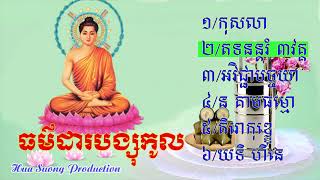 ធម៌ដារបង្សុកូល -សូធ្យដោយភិក្ខុ ឋានវិចរោ ថាច់សុវណ្ណ​-​វត្តមហាទប់