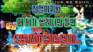 [메이플스토리 맑음] 2018.05.21 전설의귀환 왜 제가 헬레나만 들면 꼭 탈주닌자가 생길까요