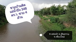 ขายบ้าน/ที่ดินติดแม่น้ำปิง 348 ตร.ว(ที่งอกอีก 200 ตร.ว) ขาย 4ล้าน  อ.สันทราย จ.เชียงใหม่