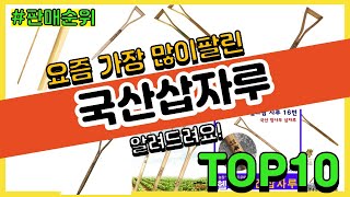 국산삽자루 추천 판매순위 Top10 || 가격 평점 후기 비교