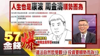 道法自然哲學觀！？投資要順勢而為！？-苑舉正《５７金錢爆精選》2016.1228