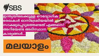 ഇന്ത്യയിലേക്കുള്ള ഔദ്യോഗിക രേഖകൾ ഓസ്ട്രേലിയയിൽ സാക്ഷ്യപ്പെടുത്തേണ്ടത് എങ്ങനെ? അറിയേണ്ട അടിസ്ഥാന...