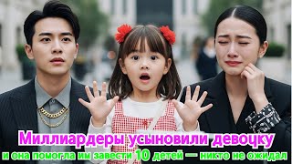 Миллиардеры усыновили девочку, и она помогла им завести 10 детей — никто не ожидал#drama #дорама