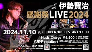 【2024年11月10日】伊勢賢治 感謝祭LIVE 2024