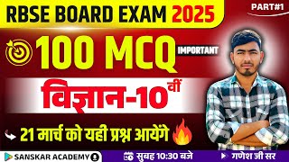 🎯RBSE Class 10 Science 🔥100 Most Important MCQ's | Board Exam 2025 ✅ 21 March 2025 Science Paper