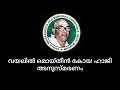 mkhmmo hss for girls mukkam പ്രിൻസിപ്പൽ പി പി മൊയ്‌നുദീൻ വയലിൽ മൊയ്‌തീൻ കോയ ഹാജിയെ അനുസ്മരിക്കുന്നു.