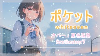 ポケット/夏色花梨【Synthesizer V】カバー /whiteeeen