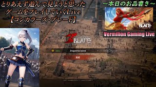 爽快感があってなかなか楽しい攻城戦が出来るゲームで遊ぶLive【コンカラーズブレード】