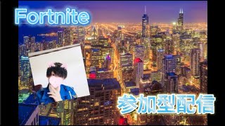 【🔴Fortnite参加型】🎦初見さん大歓迎みんなおいで！＃Fortnite＃フォートナイト＃参加型＃高校生男子