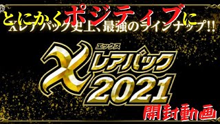 【バトスピ開封】汎用カードが多く再録した問題のパック！？『Xレアパック2021』開封！！～とにかくポジティブに語りながら開封～