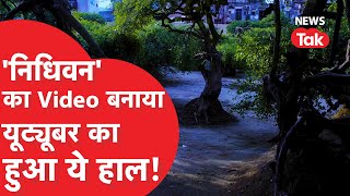 Mathura: रात में राधा-कृष्ण की रहस्यमयी 'रास-लीला' शूट करने गया Youtuber, देखिए फिर क्या हुआ?