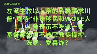 基督徒看新聞：左派主教以上帝的名義請求川普大帝寬待非法移民和WOKE人士，川普表示不吃這一套；基督徒如何不被宗教徒操控、洗腦、愛轟炸？大量遣返非法移民有沒有聖經依據？基督教是愛和律法（公義）的合一。