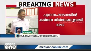 കോൺഗ്രസ് പുനസംഘടനയിൽ കർശന നിർദേശവുമായി കെ.പി.സി.സി