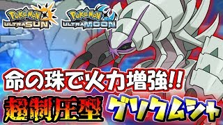 【ポケモンUSUM】珠の火力で超制圧！大王グソクムシャが止まらねえ【ウルトラサン/ウルトラムーン】