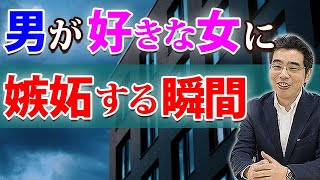 男が好きな女に嫉妬する、６つの瞬間。彼女に執着する男性心理。