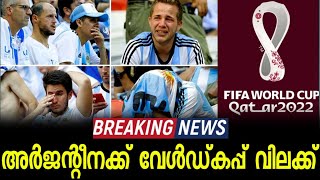 BRAIKNG : അർജന്റീനക് ലോകകപ്പ് മത്സരവിലക്ക് 🥺 l Argentina worldcup news l football malayalam