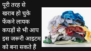 बहुत ज्यादा बेकार फटे पुराने कपड़ों से भी आप इसे बना सकते हैं सिर्फ 2मिनट में।