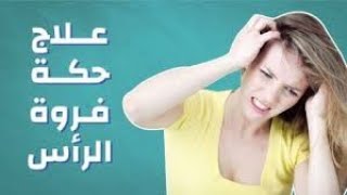 علاج حكة فروة الرأس