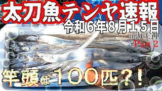 【大阪湾釣果速報】R6.8.15後編 １００本？！超テクニックを学んだ【海王神タチウオテンヤ】