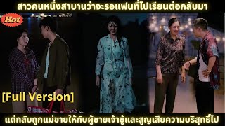 สาวคนหนึ่งสาบานว่าจะรอแฟนที่ไปเรียนต่อกลับมา แต่กลับถูกแม่ขายให้กับผู้ชายเจ้าชู้และสูญเสียความบริสุ