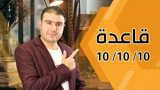 ما هي قاعدة 10 10 10 قاعدة 3 عشرات و كيف نطبقها عند اتخاذ القرارات المصيرية