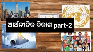 ଶ୍ରେଣୀ-ନବମ।ବିଷୟ-ଭୂଗୋଳ ଅର୍ଥନୀତି। ପ୍ରସଙ୍ଗ-ଆର୍ଥନୀତିକ ବିକାଶpart-2। ଶିକ୍ଷା ବିକାଶ ସମିତି,ଓଡିଶା।ଦେବୀ ଗୁରୁଜୀ।