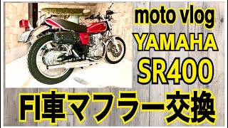 【moto vlog】【sr400】FI車のマフラー交換　車検対応　YAMAHA SR400