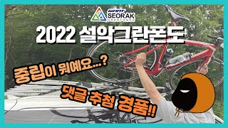 (구독자이벤트🎁) 2022 설악그란폰도 중립차 시점 feat.노빵꾸