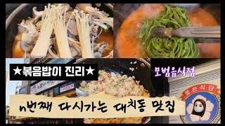 ★ n번째 다시가는 대치동 최애 맛집  | 최가네 매운 버섯 샤브 매운탕 칼국수집 | 칼국수+볶음밥 추천 ★