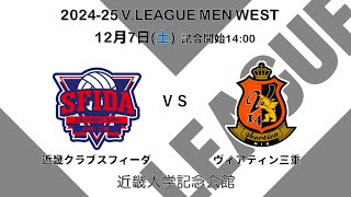 【録画】2024年12月7日 東大阪大会【V.LEAGUE MEN WEST】近畿クラブスフィーダ VS ヴィアティン三重