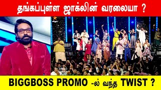 🔥😱🔥தங்கப்புள்ள ஜாக்லின் வரலையா ? 😱BIGGBOSS PROMO -ல் வந்த TWIST ?