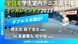 #見逃し配信【インカレ室内2023/QF】髙妻蘭丸/田中佑(筑大) vs 堺太志/森下浩太(兵庫大) 2023年 全日本学生室内テニス選手権大会 ダブルス準々決勝