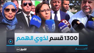 وزيرة التضامن.. خصصنا أزيد من 1300 قسم لذوي الاحتياجات الخاصة